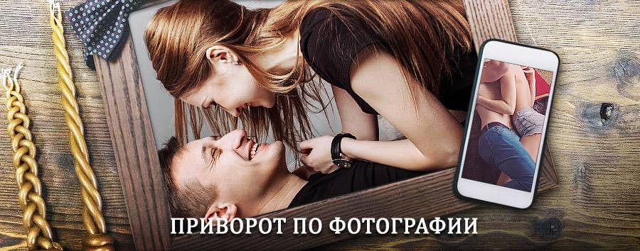 Сильный приворот по фотографии | Чурапча