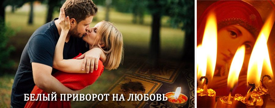 Приворот в домашних условиях на мужчину в Чурапче