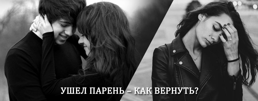 Как вернуть парня после расставания – действенный приворот от гадалки в Чурапче